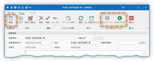 経費明細 詳細画面 レコードナビゲーション他