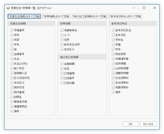 児童生徒・世帯員一覧 出力オプション